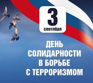 3 сентября - День солидарности в борьбе с терроризмом