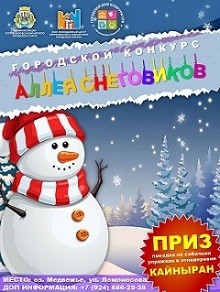 Конкурс года - "Аллея снеговиков"! Конкурс года - "Аллея снеговиков"!