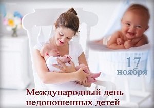 17 ноября - Всемирный день недоношенных детей