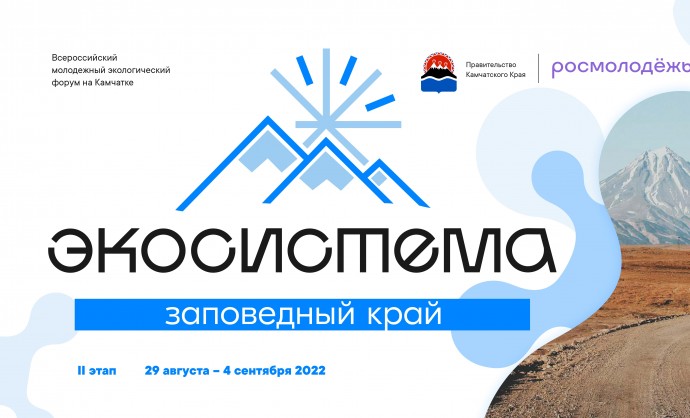 Всероссийский форум на Камчатке Всероссийский форум на Камчатке