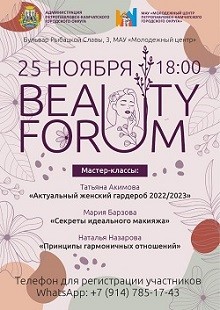 К Дню мамы состоится большой «BEAUTY FORUM» К Дню мамы состоится большой «BEAUTY FORUM»