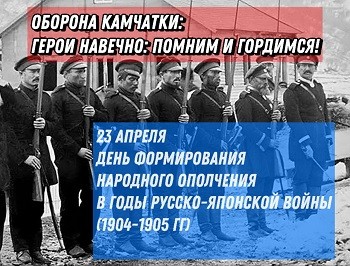 23 апреля - День формирования народного ополчения Камчатки в годы Русско-японской войны 23 апреля - День формирования народного ополчения Камчатки в годы Русско-японской войны