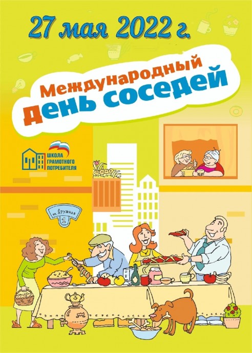 Международный День Соседей должен прийти в каждый дом и двор! Международный День Соседей должен прийти в каждый дом и двор!