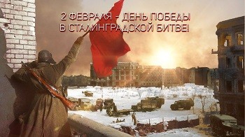 День воинской славы России. Победа в Сталинградской битве. День воинской славы России. Победа в Сталинградской битве.