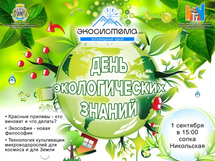 День экологических знаний День экологических знаний