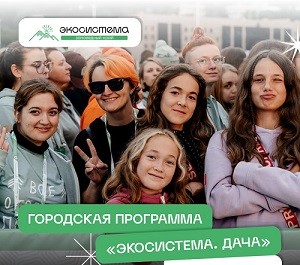 "Экосистема. Дача" "Экосистема. Дача"