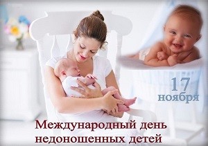 17 ноября - Всемирный день недоношенных детей