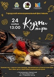 "Кухни мира - 2024"