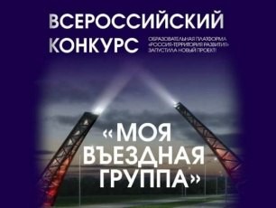 Всероссийский конкурс «Моя вЪездная группа» Всероссийский конкурс «Моя вЪездная группа»