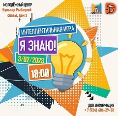 Интеллектуальная игра "Я знаю"! Интеллектуальная игра "Я знаю"!