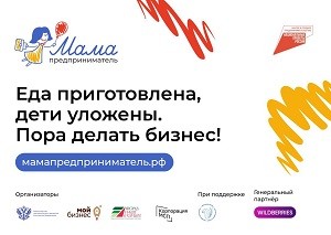 Мама - предприниматель - 2024!