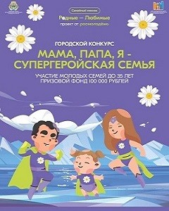 Городской конкурс "Мама, папа, я - супергеройская семья"!