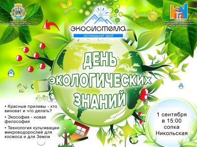 День экологических знаний