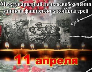 11 апреля - день памяти об узниках фашистских концлагерей 11 апреля - день памяти об узниках фашистских концлагерей