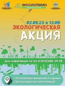 Экологическая акция в рамках молодежного экологического форума "Экосистема. Заповедный край" Экологическая акция в рамках молодежного экологического форума "Экосистема. Заповедный край"
