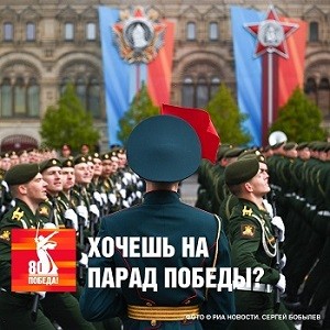 Хочешь на Парад Победы в Москве?