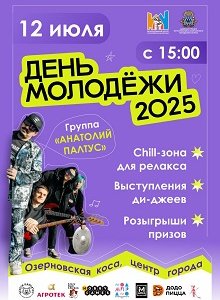 12 июля празднуем День молодежи!