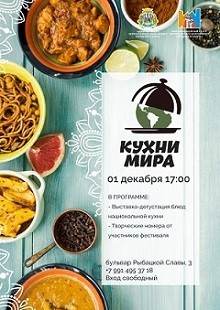 "Кухни мира" - городской национальный фестиваль!