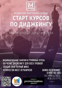 Спеши записаться на курсы по диджеингу!