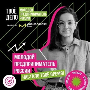 ​Всероссийский конкурс "ТВОЕ ДЕЛО. Молодой предприниматель России"