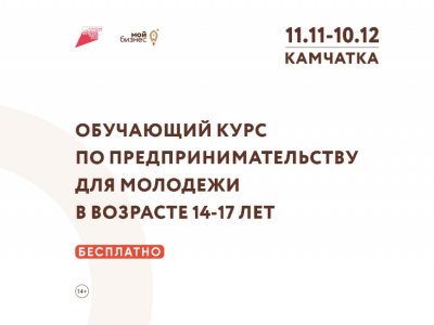 ​На Камчатке стартует курс обучения молодёжи азам бизнеса