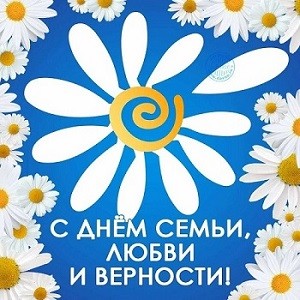 С Днем семьи, любви и верности! С Днем семьи, любви и верности!