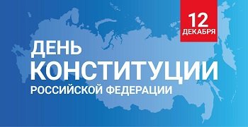 12 декабря - День Конституции РФ