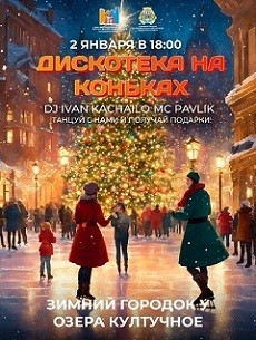 Дискотека на коньках!