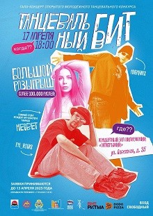 Крутой молодёжный конкурс "Танцевальный Бит -2025" Крутой молодёжный конкурс "Танцевальный Бит -2025"