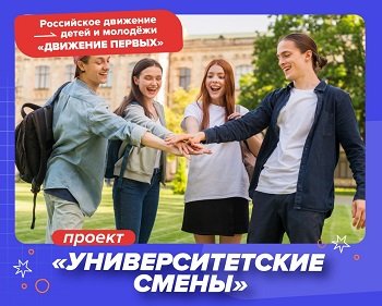 Движение первых: открытие в ВУЗах страны!