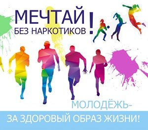 Мы против наркотиков!