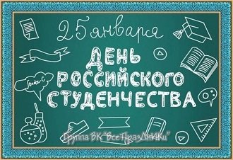 25 января - день Студента!