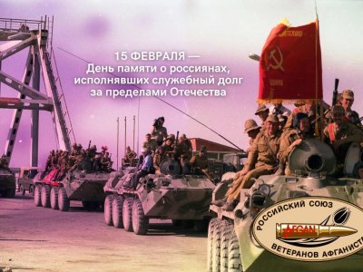 15 февраля - День памяти героической истории нашего Отечества!