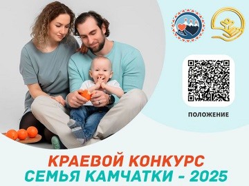 Участвуйте в краевом конкурсе "Семья Камчатки - 2025" и представьте наш край в Москве! Участвуйте в краевом конкурсе "Семья Камчатки - 2025" и представьте наш край в Москве!