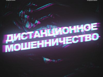 ОСТОРОЖНО! ДИСТАНЦИОННОЕ МОШЕННИЧЕСТВО