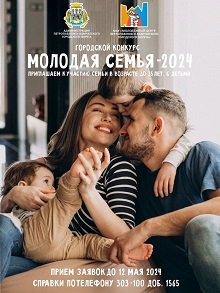 Городской конкурс "Молодая семья - 2024"!