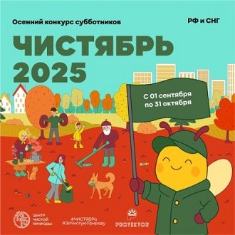 Конкурс субботников "Чистябрь - 2025"