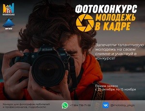 Фотоконкурс "Молодёжь в кадре" Фотоконкурс "Молодёжь в кадре"
