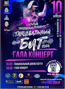 "Танцевальный бит - 2024" - городской, молодежный, танцевальный конкурс ждет тебя!