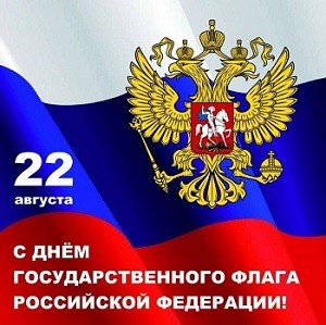 С Днём флага России!