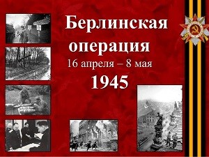 Берлинская наступательная операция - завершающая битва Великой Отечественной войны Берлинская наступательная операция - завершающая битва Великой Отечественной войны