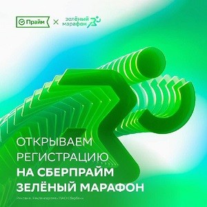 Зелёный марафон от СБЕРА! Зелёный марафон от СБЕРА!