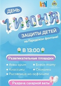 С Днем защиты детей! С Днем защиты детей!