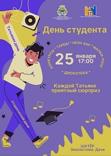 25 января - День российского студенчества! 25 января - День российского студенчества!