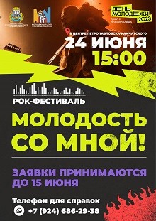 Фестиваль рок -музыки "С нами Молодость"! Встречаемся на Дне Молодежи!