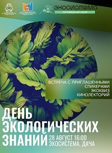 День экологических знаний