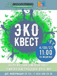 Семейный экологический квест