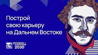 О новом наборе в региональную программу "Муравьев - Амурский. 2030"!