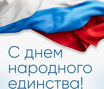 За Единство всех народов России!