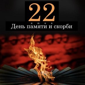 22 июня - день памяти и скорби